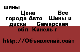 шины nokian nordman 5 205/55 r16.  › Цена ­ 3 000 - Все города Авто » Шины и диски   . Самарская обл.,Кинель г.